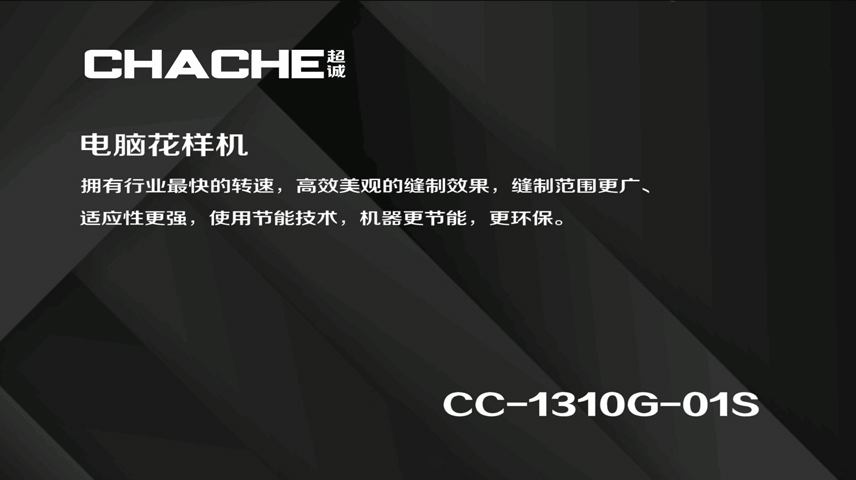 CC-1310G-01S 电脑花样机