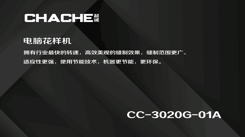 CC-3020G-01A 电脑花样机 